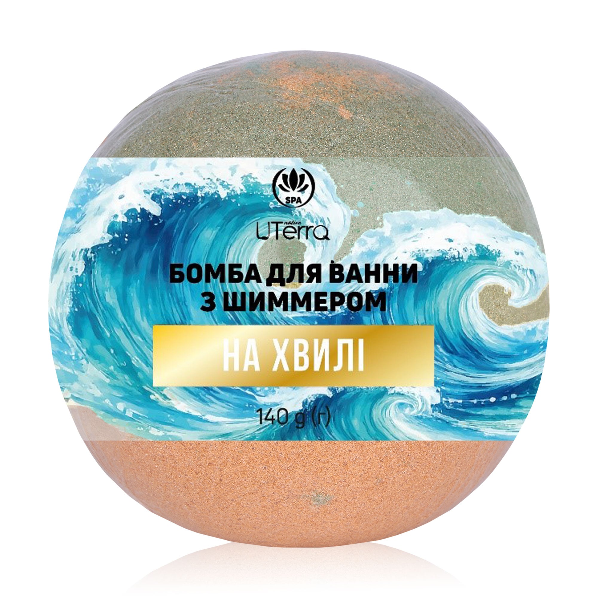 Бомба для ванни UTerra Native На хвилі, з шиммером, 140 г
